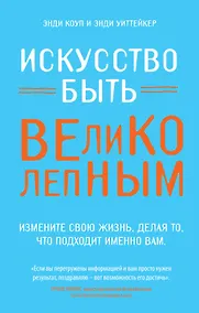 Купить Искусство быть великолепным — Фото №1