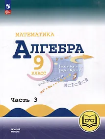 Купить Математика. Алгебра. 9 класс. Базовый уровень. Учебное пособие. В 3-х частях. Часть 3 (для слабовидящих обучающихся) — Фото №1