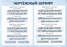 Купить Плакат. Чертёжный шрифт. (Формат А4, бумага мелов 250) — Фото №1