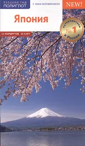 Купить Япония. Путеводитель с мини-разговорником — Фото №1