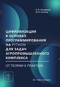 Купить Цифровизация в основах программирования на Python для задач агропромышленного комплекса: от теории к практике. Учебник — Фото №1