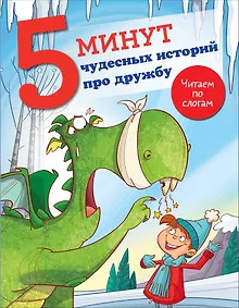 Купить 5 минут чудесных историй про дружбу — Фото №1