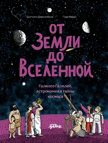 Купить От Земли до Вселенной : Галилео Галилей, астрономия и тайны космоса — Фото №1