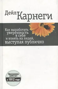 Купить Как выработать уверенность в себе и влиять на людей, выступая публично — Фото №1