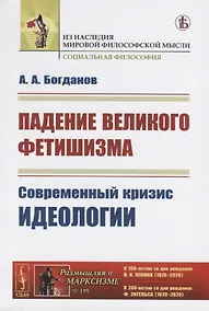 Купить Падение великого фетишизма. Современный кризис идеологии — Фото №1