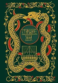 Купить Старшая Эдда. Мифы и легенды Скандинавии. Коллекционное издание (переплет под натуральную кожу, обрез с орнаментом, три вида тиснения) — Фото №1