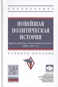 Купить Новейшая политическая история. Прикаспийская "геополитическая ось" (1991-2011 гг.). Учебное пособие — Фото №1