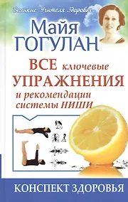 Купить Все ключевые упражнения и рекомендации системы НИШИ — Фото №1