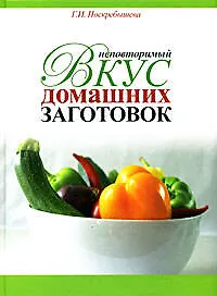 Купить Неповторимый вкус домашниз заготовок / 200 рецептов легких заготовок — Фото №1