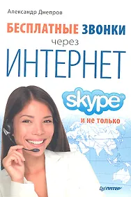 Купить Бесплатные звонки через Интернет. Skype и не только — Фото №1