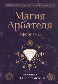 Купить Магия Арбателя. Афоризмы — Фото №1