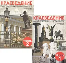 Купить Краеведение. Санкт-Петербург - город-музей. Петербургская тетрадь. В 2-х частях (Комплект) — Фото №1
