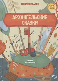 Купить Архангельские сказки — Фото №1