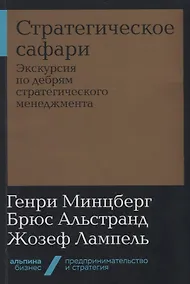 Купить Стратегическое сафари. Экскурсия по дебрям стратегического менеджмента — Фото №1