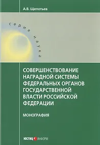 Купить Совершенствование наградной системы федеральных органов государственной власти Российской Федерации. Монография — Фото №1