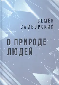 Купить О природе людей — Фото №1