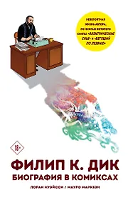 Купить Филип К. Дик. Биография в комиксах — Фото №1