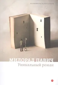 Купить Уникальный роман — Фото №1