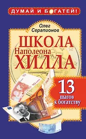 Купить Школа Наполеона Хилла. 13 шагов к богатству — Фото №1