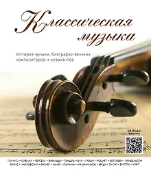 Купить Классическая музыка: история музыки, биографии великих композиторов и музыкантов — Фото №1