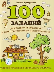 Купить 100 заданий для развития образных и пространственных представлений у детей младшего школьного возраста — Фото №1