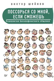 Купить Поссорься со мной, если сможешь. Психология бесконфликтного общения — Фото №1