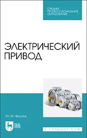Купить Электрический привод. Учебное пособие для СПО — Фото №1