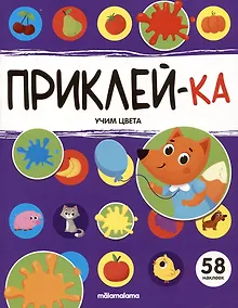 Купить Приклей-ка. Учим цвета — Фото №1