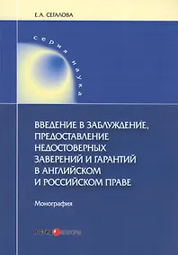 Купить Введение в заблуждение, предоставление недостоверных заверений и гарантий в английском и российском праве. Монография — Фото №1