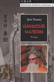 Купить Циньские напевы — Фото №1