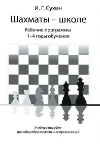 Купить Шахматы - школе. Рабочие программы. 1-4 годы обучения: учебное пособие для общеобразовательных огранизаций — Фото №1