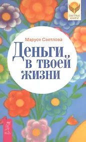 Купить Деньги в твоей жизни — Фото №1