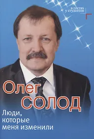 Купить Люди, которые меня изменили — Фото №1