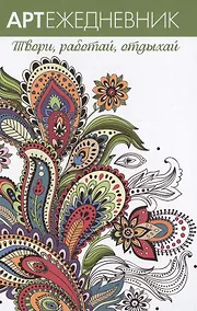 Купить Арт-ежедневник. Узоры — Фото №1