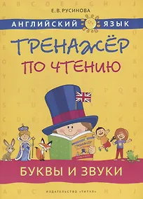 Купить Английский язык. Тренажёр по чтению. Буквы и звуки: учебное пособие — Фото №1
