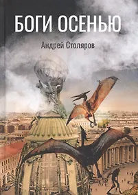 Купить Боги Осенью — Фото №1