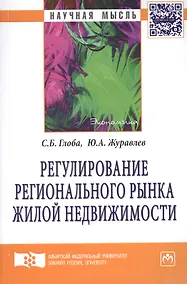 Купить Регулирование регионального рынка жилой недвижимости: Монография — Фото №1