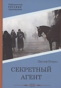 Купить Секретный агент: роман — Фото №1