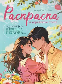 Купить И пришла любовь... Раскраска в корейском стиле — Фото №1