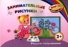 Купить Занимательные рисунки: рисуем пальчиками — Фото №1