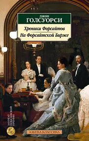 Купить Хроники Форсайтов. На Форсайтской Бирже — Фото №1