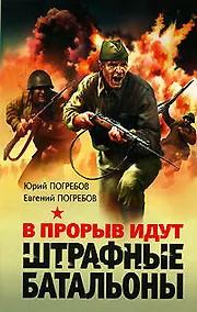 Купить В прорыв идут штрафные батальоны — Фото №1
