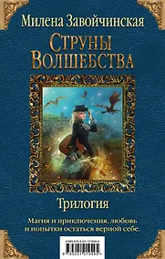 Купить Струны волшебства. Трилогия (комплект из трех книг) — Фото №1