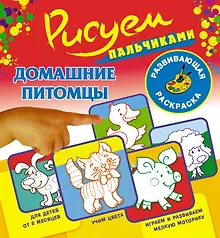 Купить Рисуем пальчиками.Домашние питомцы — Фото №1