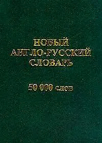 Купить Новый англо-русский словарь 50000 слов — Фото №1