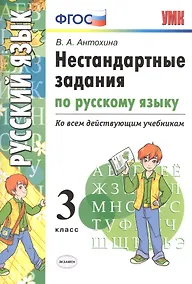 Купить Русский язык. 3 класс. Нестандартные задания ко всем действующим учебникам. ФГОС — Фото №1
