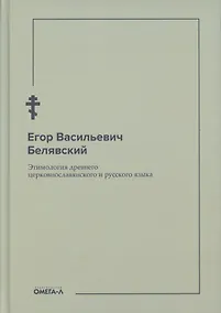 Купить Этимология древнего церковнославянского и русского языка (репринтное изд.) — Фото №1