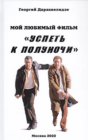 Купить Мой любимый фильм Успеть к полуночи — Фото №1