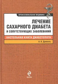 Купить Лечение сахарного диабета и сопутствующих заболеваний — Фото №1