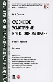 Купить Судейское усмотрение в уголовном праве Учебное пособие — Фото №1